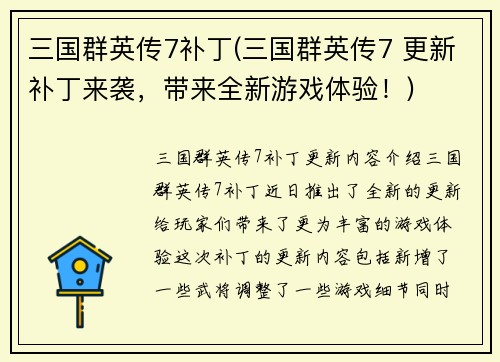 三国群英传7补丁(三国群英传7 更新补丁来袭，带来全新游戏体验！)