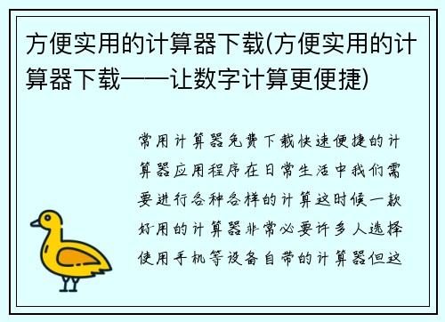 方便实用的计算器下载(方便实用的计算器下载——让数字计算更便捷)
