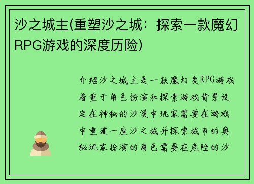 沙之城主(重塑沙之城：探索一款魔幻RPG游戏的深度历险)
