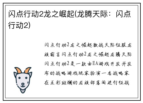 闪点行动2龙之崛起(龙腾天际：闪点行动2)
