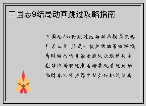 三国志9结局动画跳过攻略指南