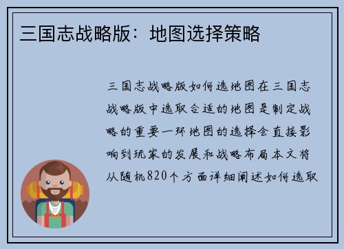 三国志战略版：地图选择策略